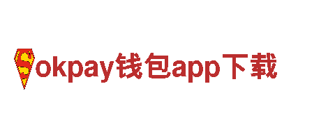 深度探索okpay钱包app下载- 专业观光旅游企业